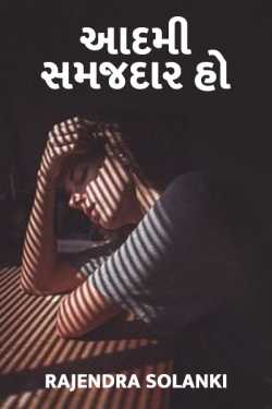 Aadmi samajdar ho by Rajendra Solanki in Gujarati