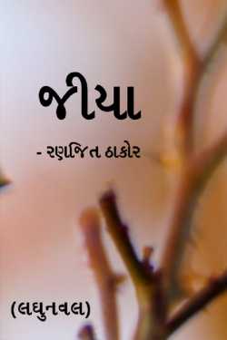 Jeeya by Mr. Alone... in Gujarati