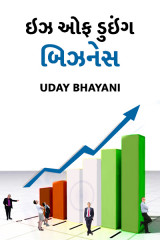 ઇઝ ઓફ ડુઇંગ બિઝનેસ દ્વારા Uday Bhayani in Gujarati