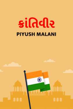 Krantiveer by Piyush Malani in Gujarati