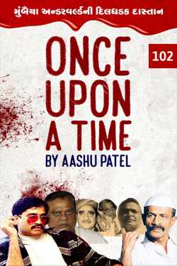 Aashu Patel દ્વારા Once Upon a Time - 102 ગુજરાતીમાં