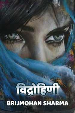 Brijmohan sharma द्वारा लिखित  Vidrohini - 1 बुक Hindi में प्रकाशित