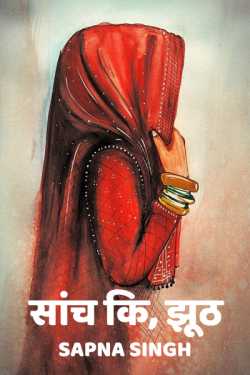 Sapna Singh द्वारा लिखित  Saanch ki, jhuth बुक Hindi में प्रकाशित