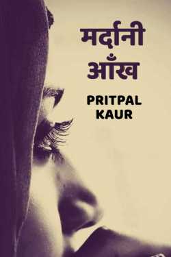 Pritpal Kaur द्वारा लिखित  Mardani Aankh बुक Hindi में प्रकाशित