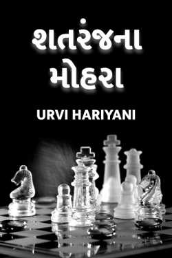 શતરંજના મોહરા - 1 by Urvi Hariyani in Gujarati