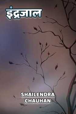 Indrajaal by Shailendra Chauhan in Hindi