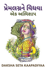 પ્રેમલગ્નને વિધવા : એક અભિશાપ by VANDE MATARAM in Gujarati