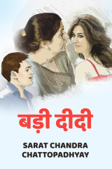 बड़ी दीदी द्वारा  Sarat Chandra Chattopadhyay in Hindi