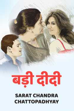 बड़ी दीदी by Sarat Chandra Chattopadhyay in Hindi