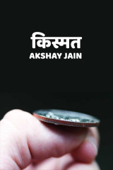 किस्मत by Akshay jain in Hindi
