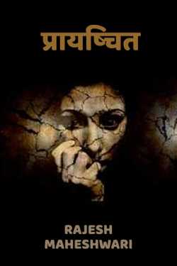 Rajesh Maheshwari द्वारा लिखित  Prayachhit बुक Hindi में प्रकाशित