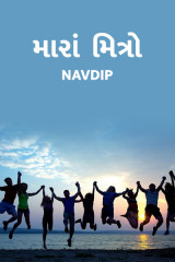 મારાં  મિત્રો દ્વારા Navdip in Gujarati