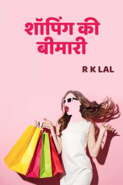r k lal द्वारा लिखित  शॉपिंग की बीमारी बुक Hindi में प्रकाशित