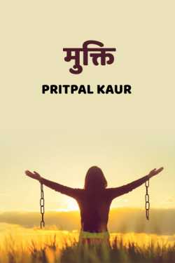 Pritpal Kaur द्वारा लिखित  Mukti. बुक Hindi में प्रकाशित