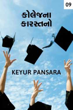 Collage na kaarstano - 9 by Keyur Pansara in Gujarati