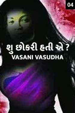 vasani vasudha દ્વારા Shu chhokri hati ae - 4 ગુજરાતીમાં