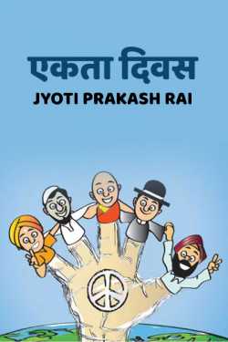 Jyoti Prakash Rai द्वारा लिखित  EKTA DIVAS बुक Hindi में प्रकाशित
