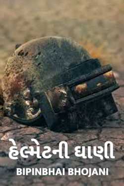 Bipinbhai Bhojani દ્વારા Helmet ni dhani ગુજરાતીમાં
