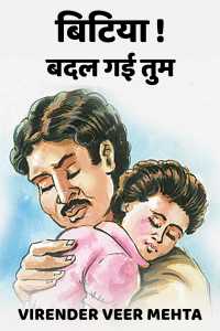 बिटिया! बदल गई तुम