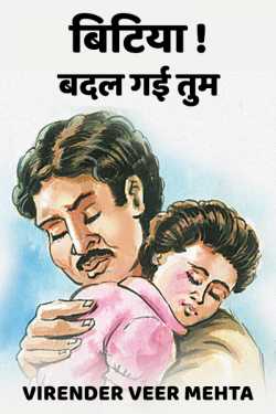 VIRENDER  VEER  MEHTA द्वारा लिखित  BITIYA... BADAL GAYI TUM बुक Hindi में प्रकाशित