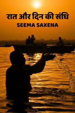 Seema Saxena द्वारा लिखित  raat aur din ki sandhi बुक Hindi में प्रकाशित