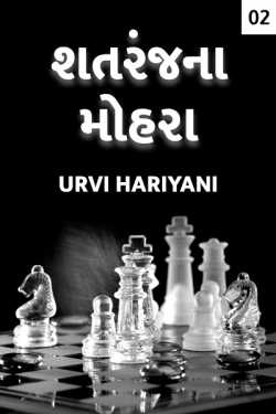 Shatranjna Mohra - 2 by Urvi Hariyani in Gujarati