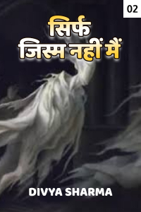 सिर्फ जिस्म नहीं मैं - 2