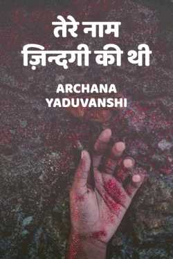 अर्चना यादव द्वारा लिखित  Tere naam zindagi ki thi बुक Hindi में प्रकाशित