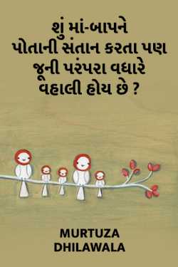 Are parents more beloved their traditions than their children. by Murtuza Dhilawala in Gujarati