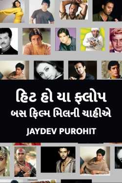 JAYDEV PUROHIT દ્વારા Hit ho ya flop, bas film milni chahiye ગુજરાતીમાં