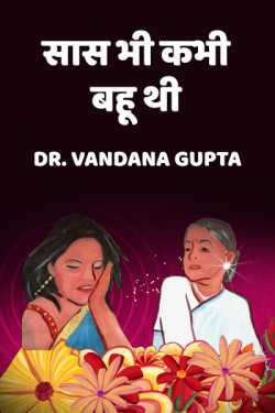 Saas bhi kabhi bahu thi by Dr. Vandana Gupta in Hindi