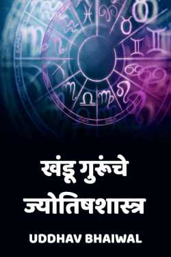 खंडू गुरूंचे ज्योतिषशास्त्र by Uddhav Bhaiwal in Marathi