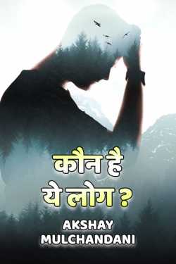 Koun hai ye log ? by Akshay Mulchandani in Hindi