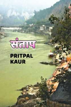 Santaap by Pritpal Kaur in Hindi