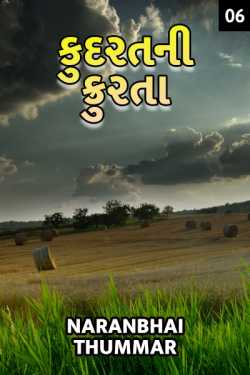 Kudarat ni Krurta - 6 - Last Part by Naranbhai Thummar in Gujarati