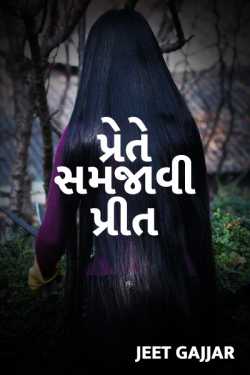 Prete samjavi preet by Jeet Gajjar in Gujarati