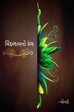Minddavno Rang by Bharat Makwana in Gujarati