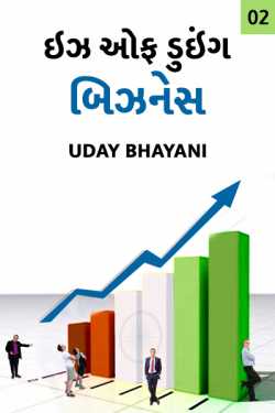 Ease of Doing Business and India by Uday Bhayani in Gujarati