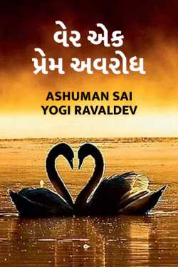 Ashuman Sai Yogi Ravaldev દ્વારા વેર એક પ્રેમ અવરોધ ગુજરાતીમાં