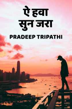 pradeep Kumar Tripathi द्वारा लिखित  Ae hawa sun jara बुक Hindi में प्रकाशित