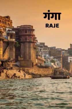 Raje. द्वारा लिखित  Ganga बुक Hindi में प्रकाशित