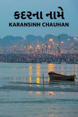 કદરના નામે by karansinh chauhan in Gujarati