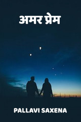 अमर प्रेम by Pallavi Saxena in Hindi