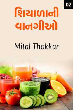 શિયાળાની વાનગીઓ - ૨ by Mital Thakkar in Gujarati