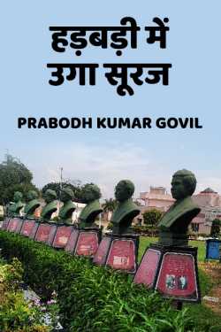 hadbadi me uga sooraj by Prabodh Kumar Govil in Hindi