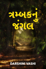 ત્રમ્બકનું જંગલ દ્વારા Darshini Vashi in Gujarati