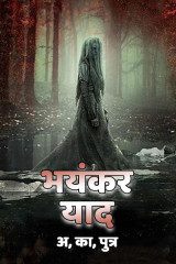 भयंकर याद by Sohail K Saifi in Hindi
