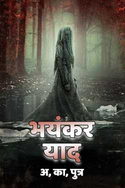 Sohail K Saifi द्वारा लिखित  Bhayankar Yaad - 1 बुक Hindi में प्रकाशित