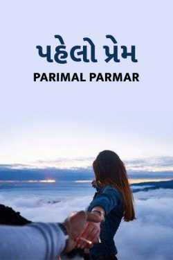 first love by Parimal Parmar in Gujarati