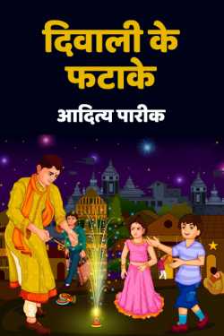 आदित्य पारीक द्वारा लिखित  Diwali ke fatake बुक Hindi में प्रकाशित